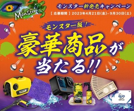 ケルヒャー高圧洗浄機・現金10万円・GoProなどが当たるトリプルキャンペーン♪