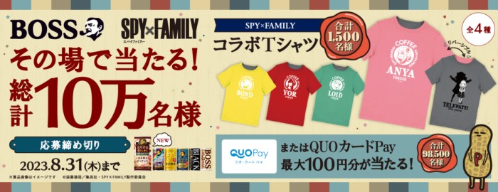 SPY×FAMILYコラボTシャツやQUOカードPayがその場で当たる大量当選キャンペーン！