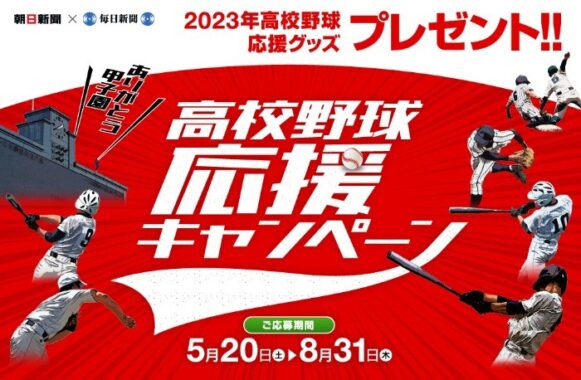 2023年高校野球応援グッズが合計1,820名様に当たるプレゼントキャンペーン☆