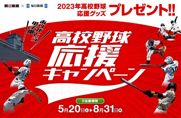 2023年高校野球応援グッズが合計1,820名様に当たるプレゼント