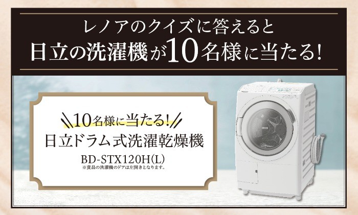 ドラム式洗濯乾燥機「日立 BD-STX120H」が10名様に当たる豪華懸賞♪