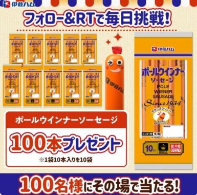 ポールウインナー100本がその場で当たるTwitterキャンペーン！