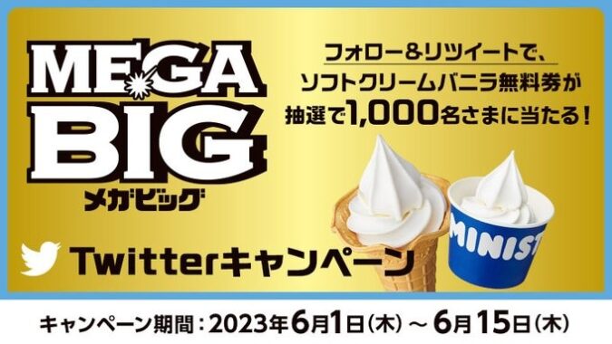 1,000名様にソフトクリームバニラ無料券が当たる大量当選懸賞！