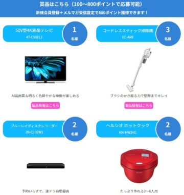 SHARPの人気家電やクオペイも当たるポイントキャンペーン！