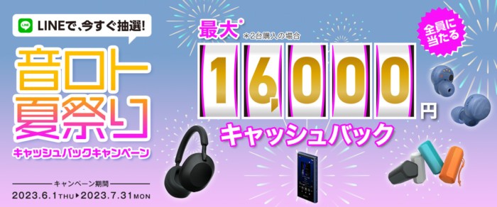 全プレ！キャッシュバックが必ずもらえるSONYのLINEキャンペーン！