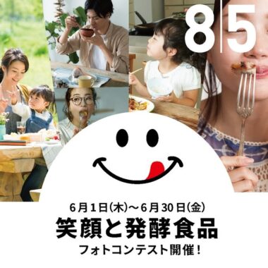 糀甘酒や糀調味料のお試しセットなどが当たるフォトコンテストキャンペーン！