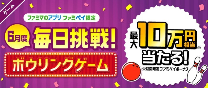 毎日その場で、最大10万円相当のファミペイボーナスが当たるアプリ懸賞☆