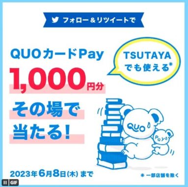 QUOカードPay1,000円分がその場で当たるTwitterキャンペーン！