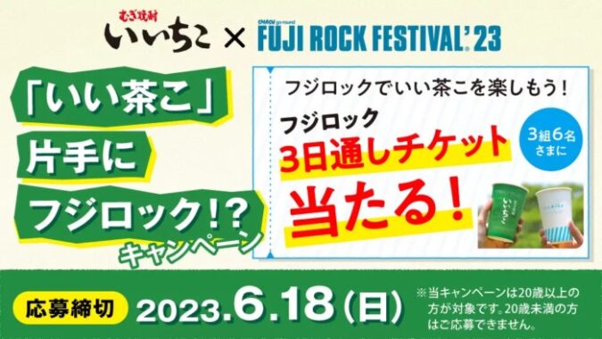 フジロック3日通しチケットが当たる豪華Twitterキャンペーン！