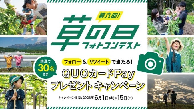 QUOカードPayが当たる「草の日」フォトコンテスト開催記念キャンペーン！