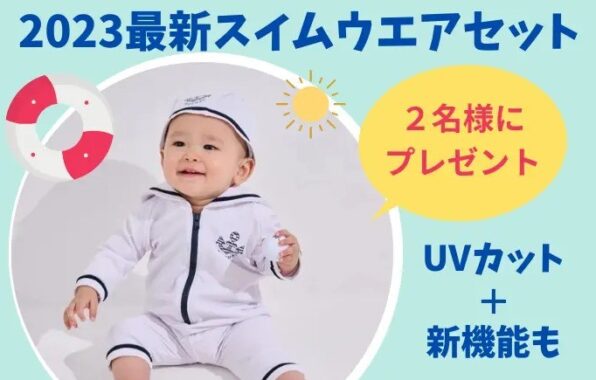 赤ちゃん用のスイムウエア＆キャップセットが当たるプレゼントキャンペーン☆