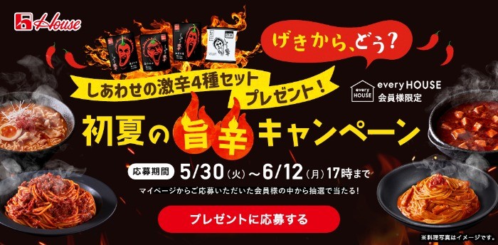 しあわせの激辛4種セットが当たる、ハウス食品公式通販のプレゼントキャンペーン♪