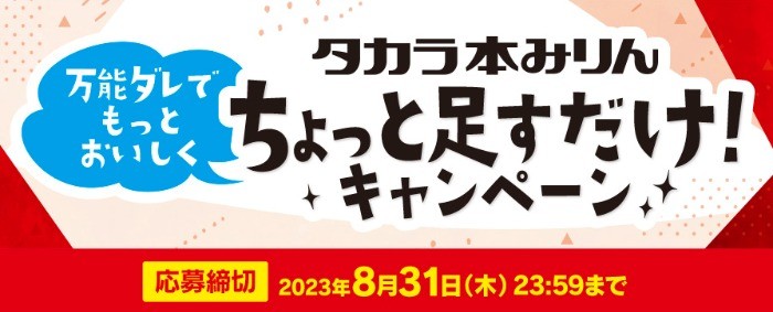 商品券などが当たる、タカラ本みりん購入レシートキャンペーン☆