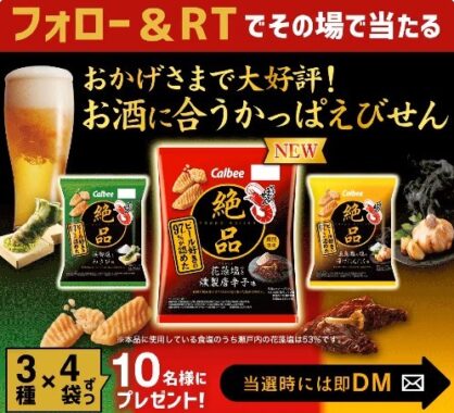 絶品かっぱえびせんシリーズセットがその場で当たるTwitterキャンペーン！