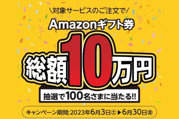 総額10万円分のAmazonギフト券が当たる「カジタク」利用キャンペーン！