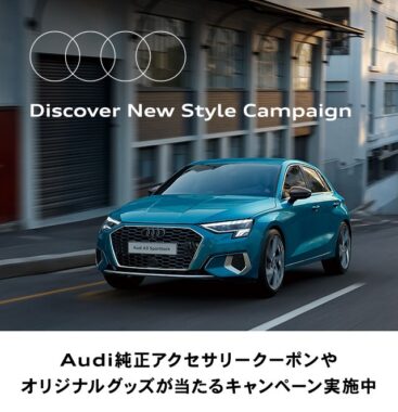 アクセサリークーポンやAudiオリジナルグッズが当たる豪華キャンペーン！