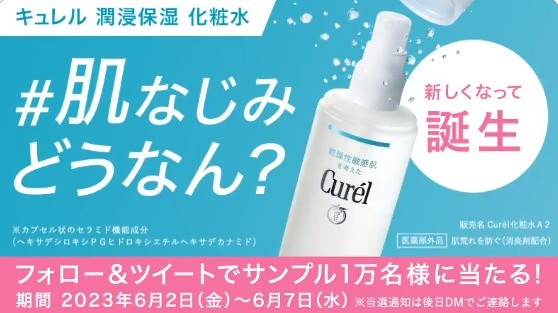 キュレルの化粧水サンプルが当たるTwitter大量当選キャンペーン！
