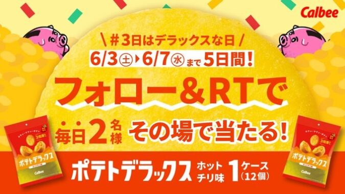 カルビーポテトデラックスのホットチリ味が当たるキャンペーン！