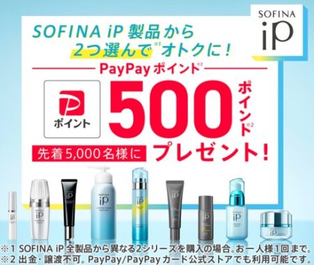 先着5,000名様にPayPayポイントがもらえるSOFINA iP購入キャンペーン！