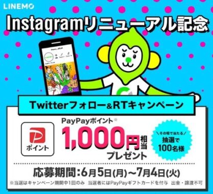 PayPayポイントがその場で当たるTwitterキャンペーン！