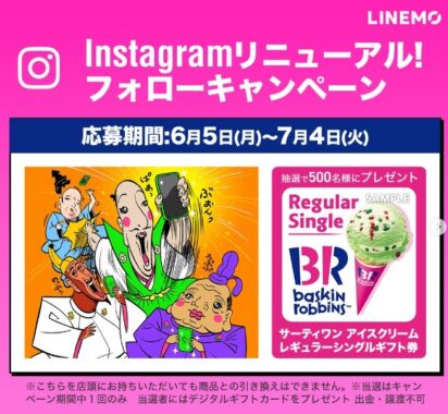 サーティワン アイスクリーム ギフト券がその場で当たるInstagram懸賞！