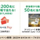 毎日200名様にえらべるPayがその場で当たるTwitterキャンペーン！