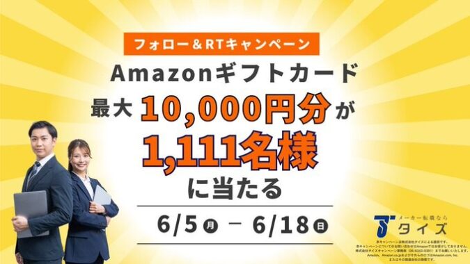 最大10,000円分のAmazonギフトカードが1,111名様に当たるキャンペーン！