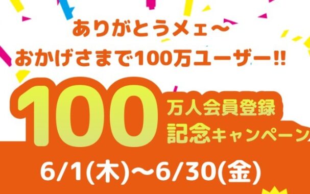 履歴書無料作成サービス「ヤギッシュ」の会員100万人記念キャンペーン☆