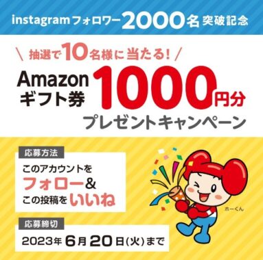 Amazonギフト券が10名様に当たる建設資材会社の穴場懸賞♪