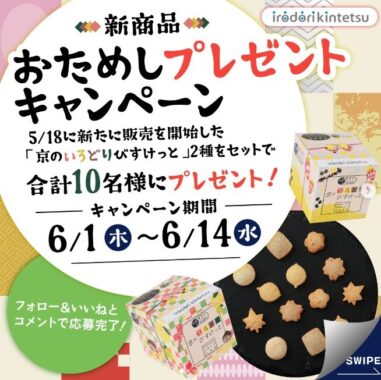 新商品「京のいろどりびすけっと」が当たるSNSプレゼントキャンペーン♪