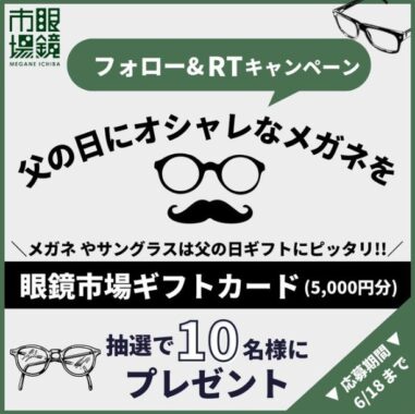 眼鏡市場の5,000円分ギフトカードが当たるTwitter懸賞☆