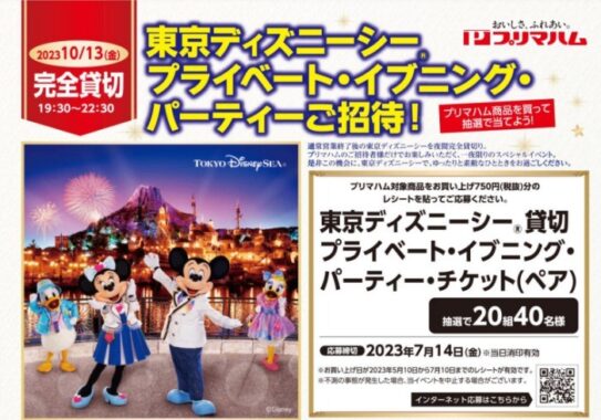 丸久×プリマハム】東京ディズニーシー プライベート・イブニング・パーティーご招待！｜懸賞主婦