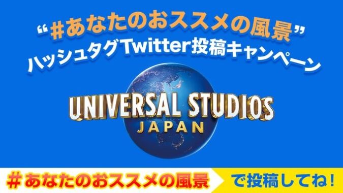 USJ 1デイ・スタジオ・パスが当たるTwitter投稿キャンペーン！