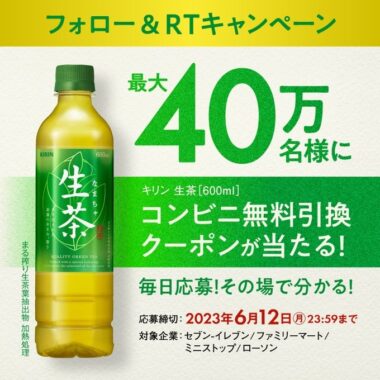 生茶 コンビニ無料引換券が最大40万名様に当たる大量当選懸賞！