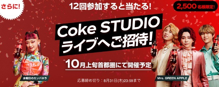 Coke STUDIOライブ招待券や夏グッズや当たるクローズドキャンペーン！
