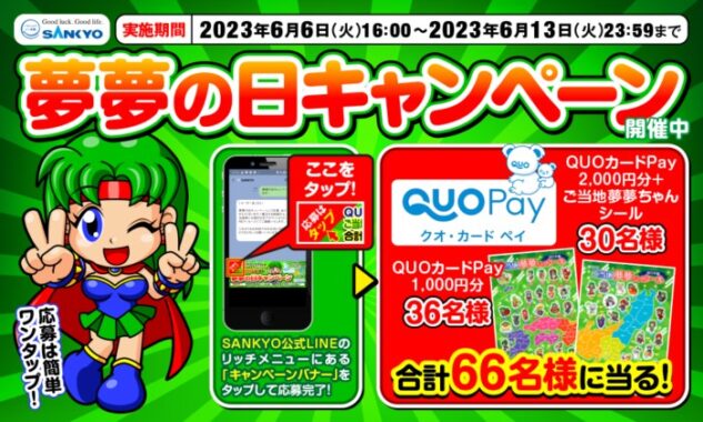 QUOカードPayなどが当たるSANKYOのLINEキャンペーン！