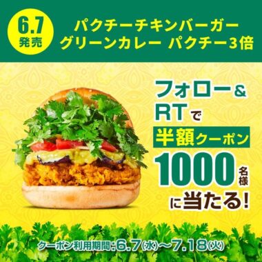 フレッシュネスバーガーの半額クーポンがその場で当たるキャンペーン！
