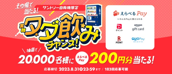 20,000名様にえらべるPayが当たるサントリー自販機限定キャンペーン！