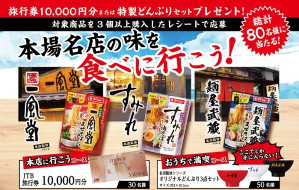 10,000円分の旅行券やオリジナルどんぶりセットが当たるレシートキャンペーン！