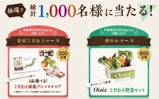 グルメカタログやOisix野菜セットが当たるPascoのレシートキャンペーン！