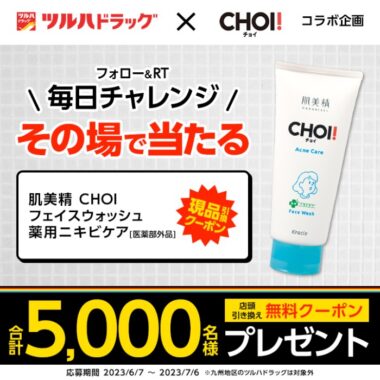 5,000名様に肌美精 CHOIフェイスウォッシ引き換えクーポンが当たるキャンペーン！