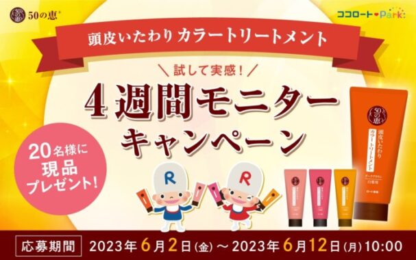 50の恵のカラートリートメントがお試しできるモニターキャンペーン！