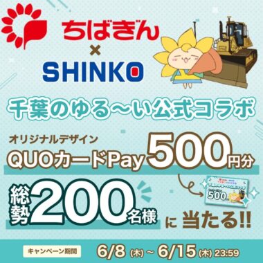 QUOカードPay500円分がその場で当たるTwitterキャンペーン！