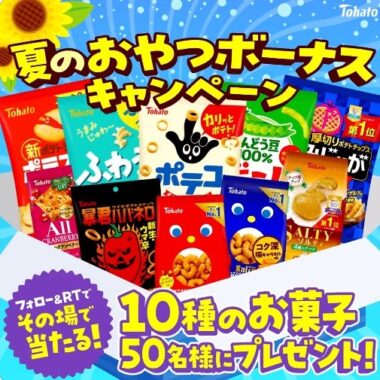 東ハトのお菓子詰め合わせがその場で当たるTwitterキャンペーン！