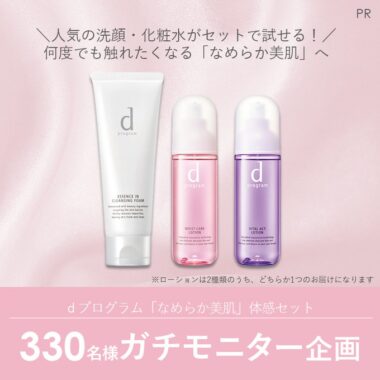 dプログラム「なめらか美肌」体感セットの商品モニターキャンペーン！