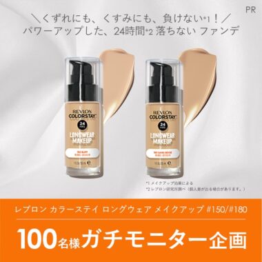 レブロンのファンデがお試しできるガチモニター募集キャンペーン！