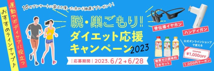 ダイエット応援グッズや糖質ゼロ調味料セットが当たるキャンペーン！