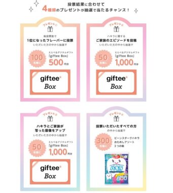 giftee BOXやハキラが当たるフレーバー総選挙キャンペーン！