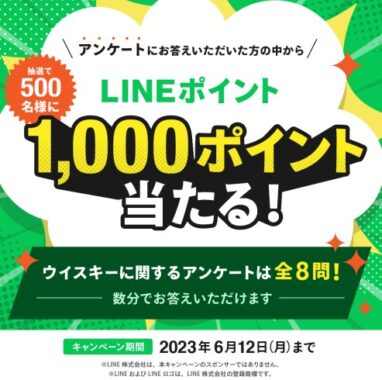 LINEポイント1,000ポイント当たるサントリーのアンケート懸賞！