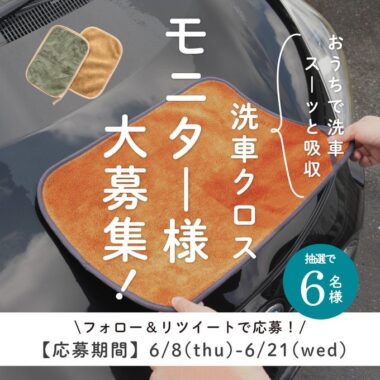 洗車クロスの商品モニター募集キャンペーン！